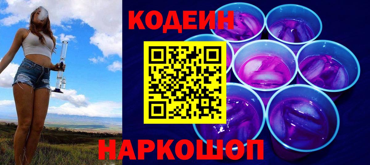 Елабуга  Кодеин Purple Drank  Вход с VPN  Codein Purple Drank 